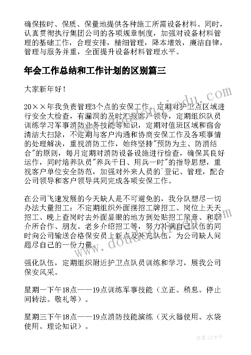 年会工作总结和工作计划的区别(通用6篇)