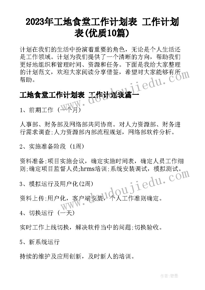 2023年工地食堂工作计划表 工作计划表(优质10篇)