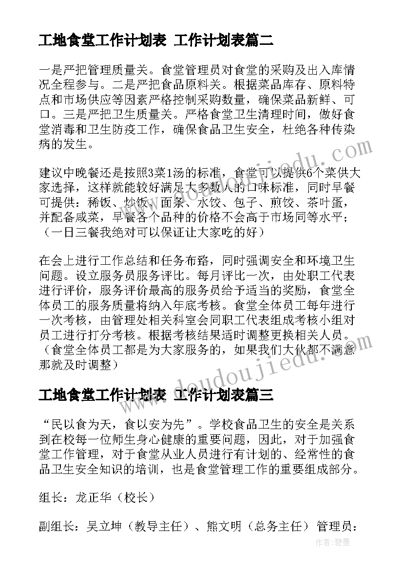 2023年工地食堂工作计划表 工作计划表(优质10篇)