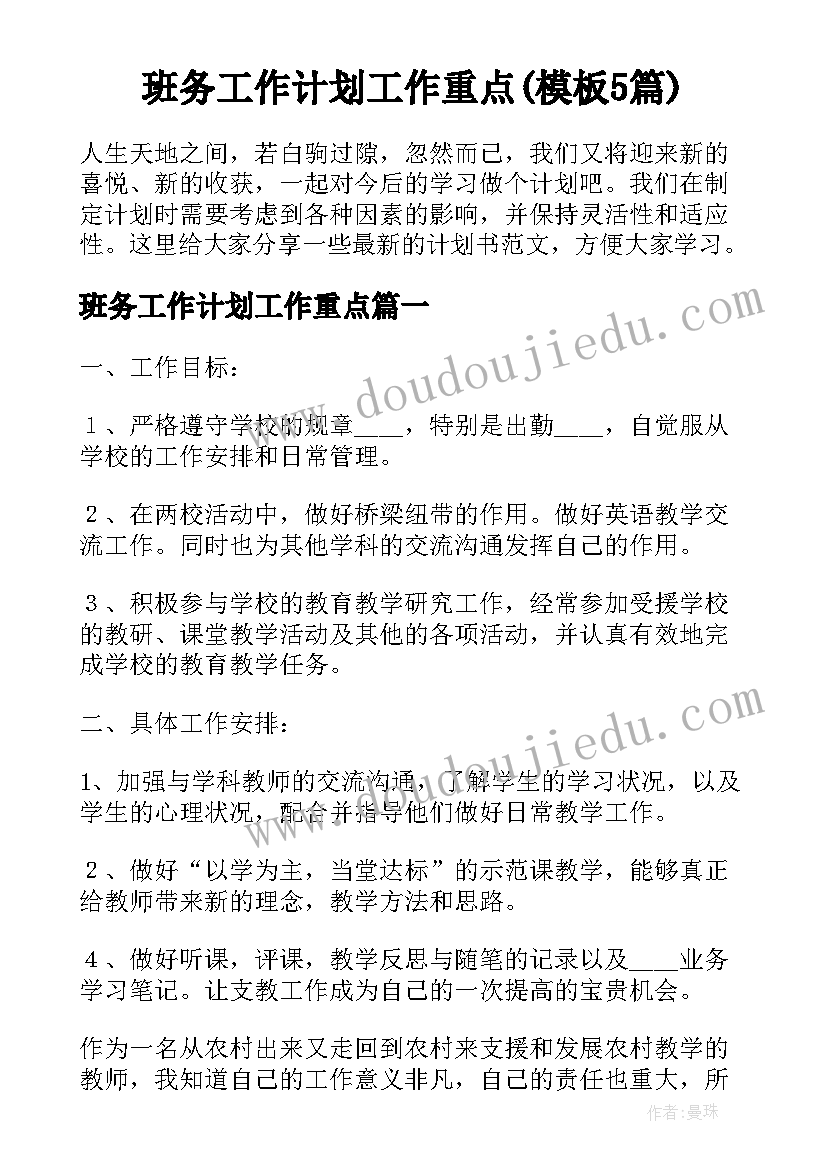 班务工作计划工作重点(模板5篇)