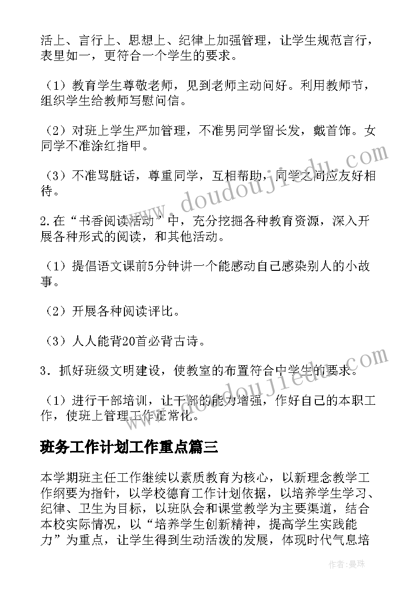 班务工作计划工作重点(模板5篇)