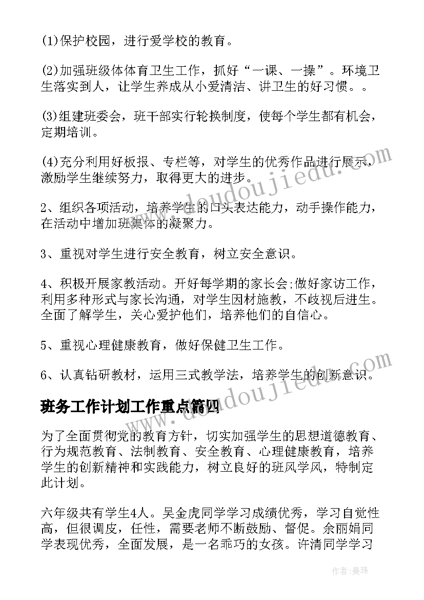 班务工作计划工作重点(模板5篇)