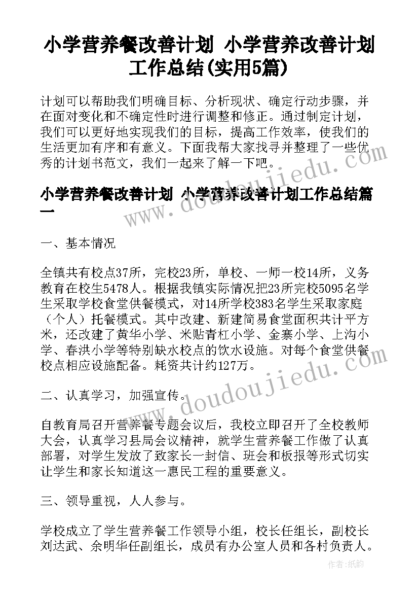 小学营养餐改善计划 小学营养改善计划工作总结(实用5篇)