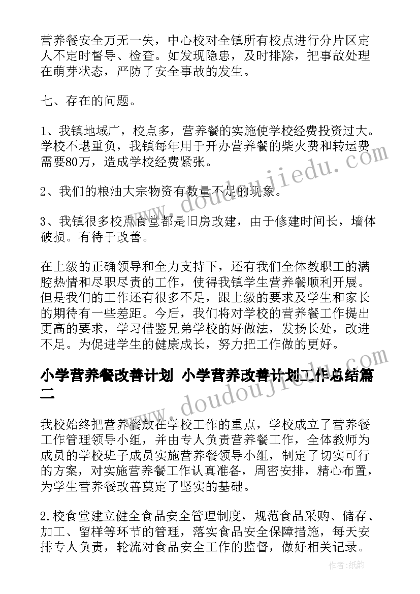 小学营养餐改善计划 小学营养改善计划工作总结(实用5篇)