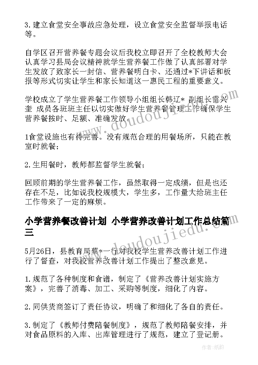 小学营养餐改善计划 小学营养改善计划工作总结(实用5篇)