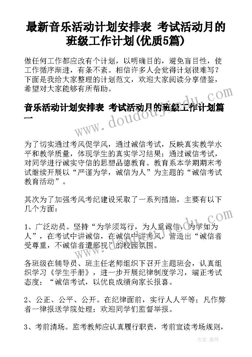 最新音乐活动计划安排表 考试活动月的班级工作计划(优质5篇)