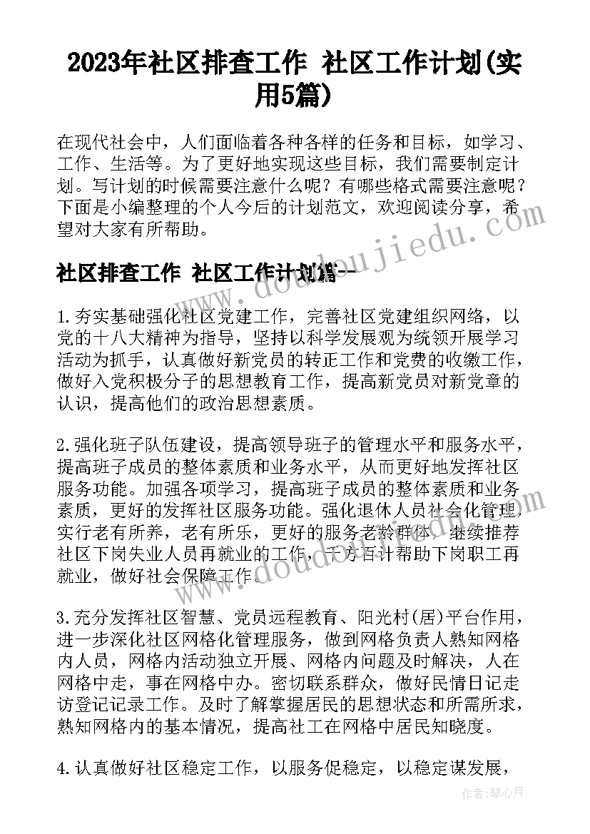 2023年社区排查工作 社区工作计划(实用5篇)