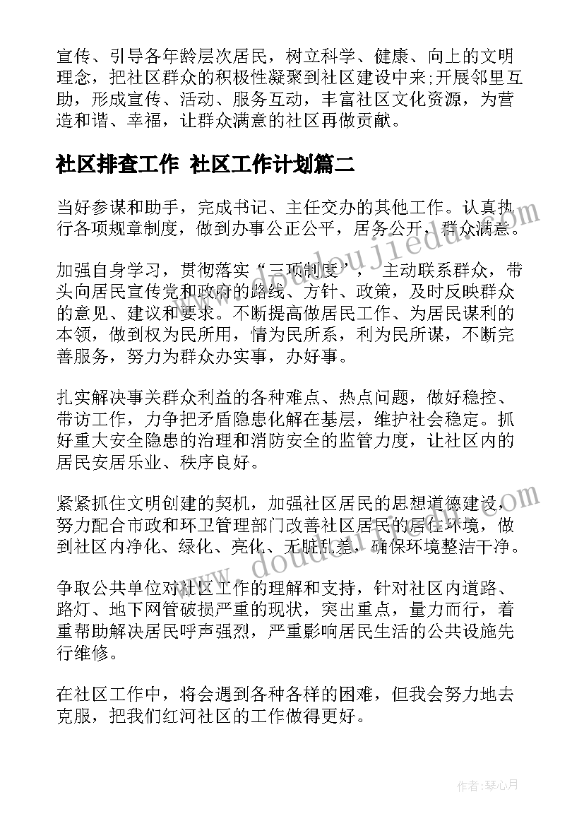 2023年社区排查工作 社区工作计划(实用5篇)