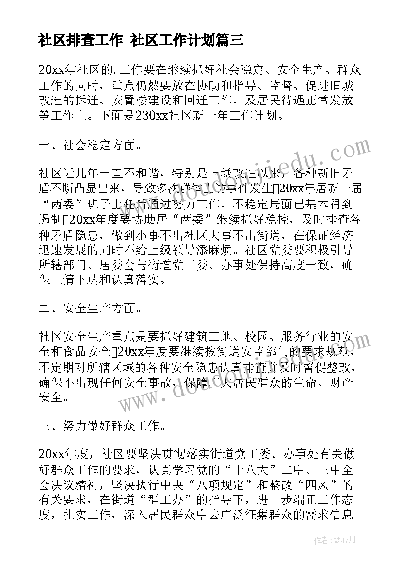 2023年社区排查工作 社区工作计划(实用5篇)