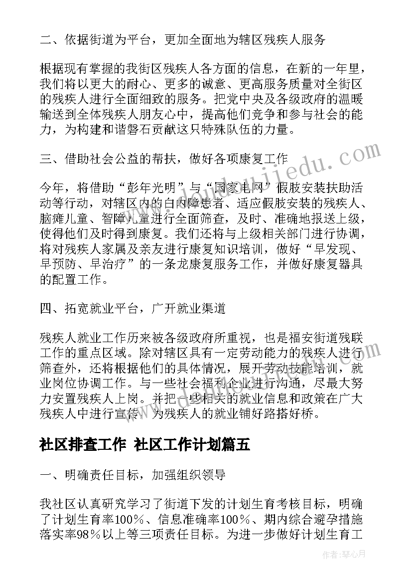 2023年社区排查工作 社区工作计划(实用5篇)