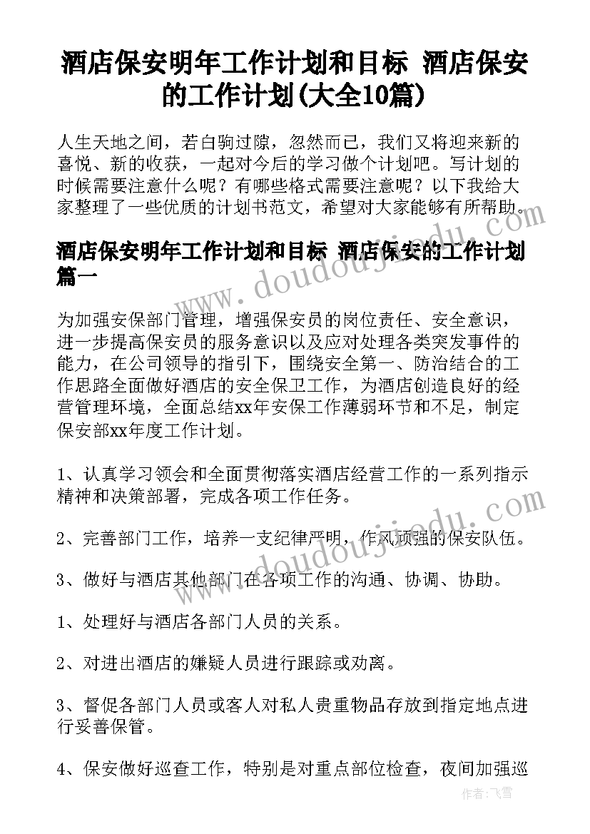 酒店保安明年工作计划和目标 酒店保安的工作计划(大全10篇)