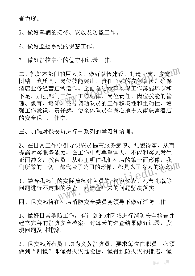 酒店保安明年工作计划和目标 酒店保安的工作计划(大全10篇)