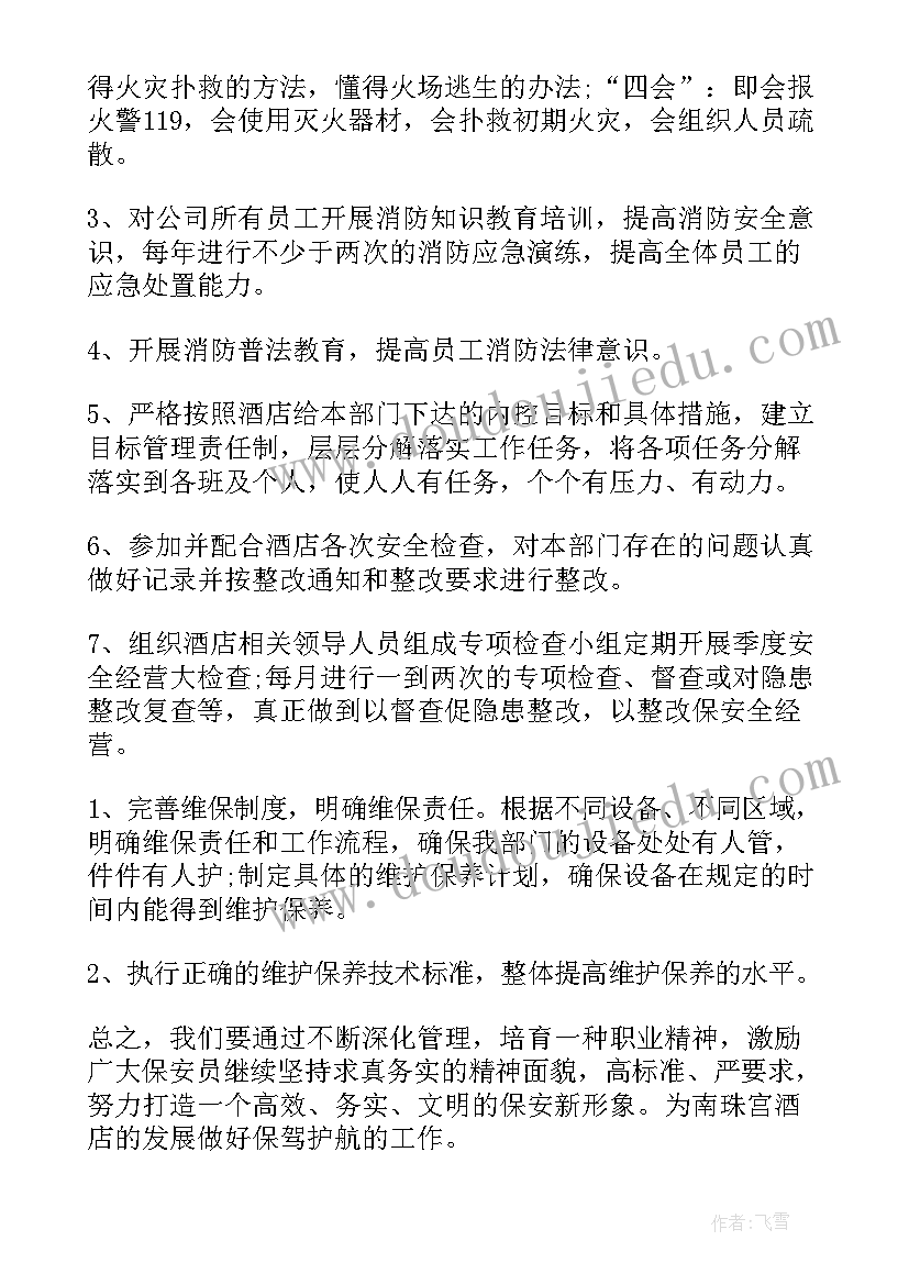 酒店保安明年工作计划和目标 酒店保安的工作计划(大全10篇)