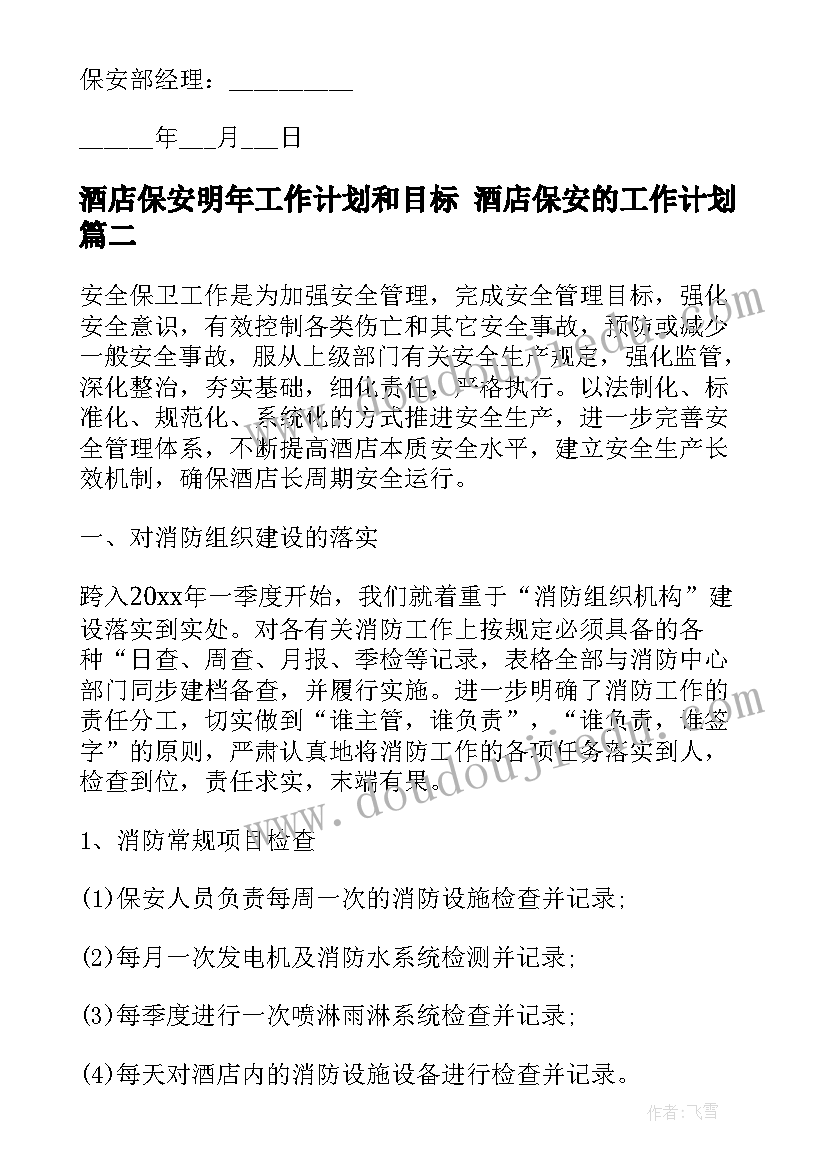 酒店保安明年工作计划和目标 酒店保安的工作计划(大全10篇)