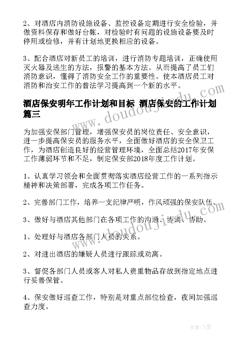 酒店保安明年工作计划和目标 酒店保安的工作计划(大全10篇)