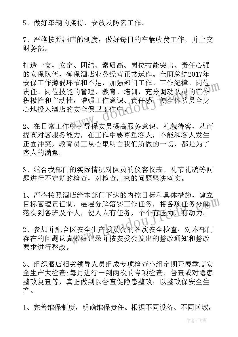 酒店保安明年工作计划和目标 酒店保安的工作计划(大全10篇)