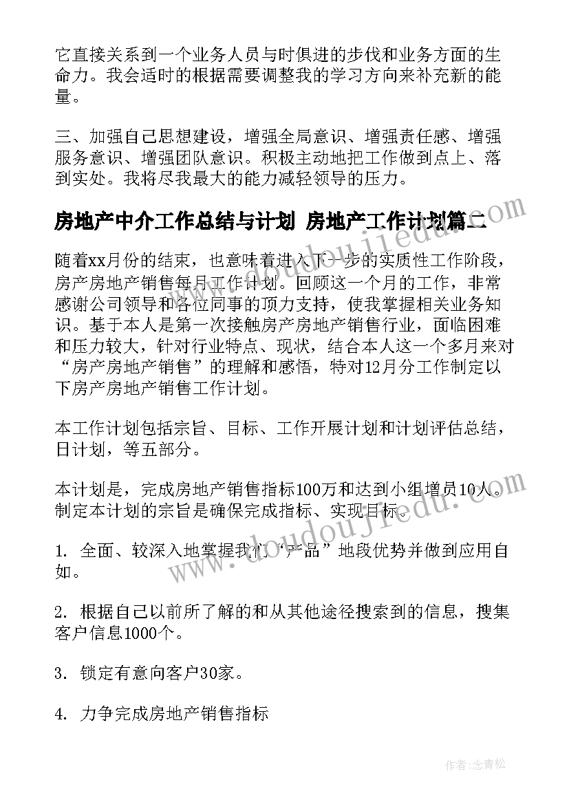 最新房地产中介工作总结与计划 房地产工作计划(优秀9篇)