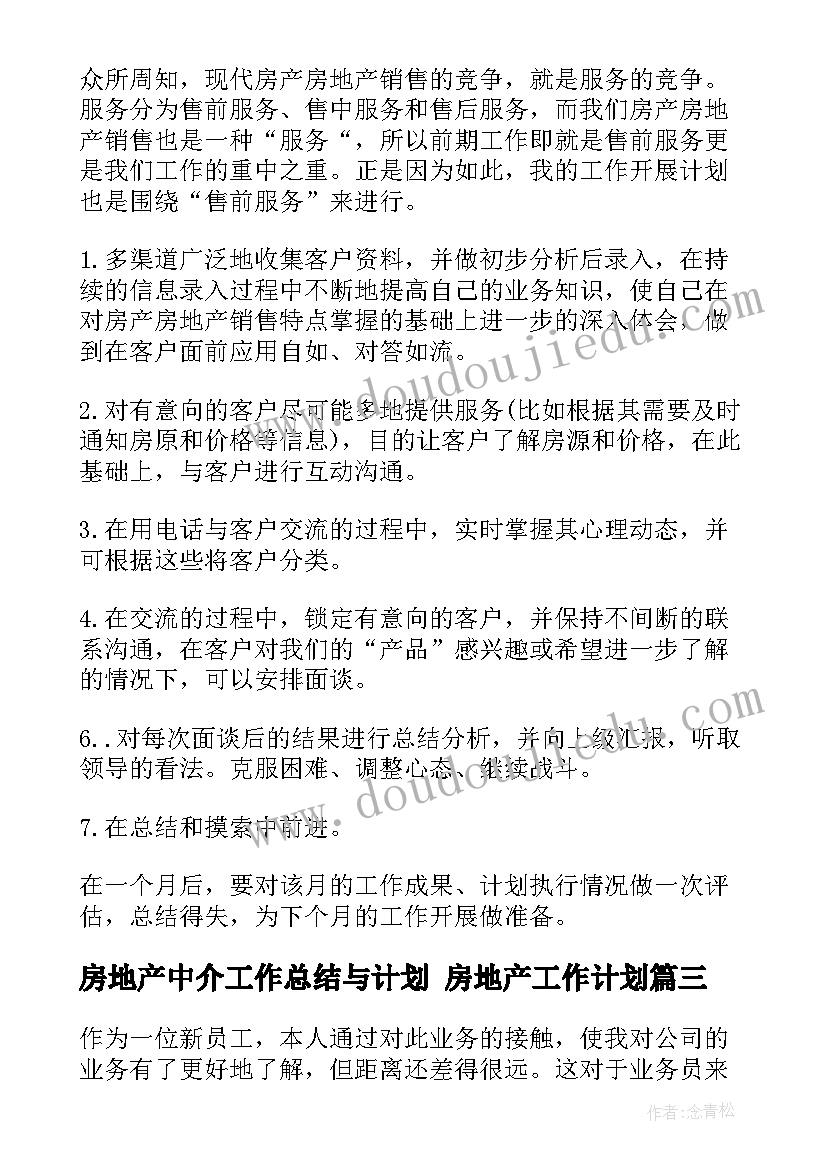 最新房地产中介工作总结与计划 房地产工作计划(优秀9篇)