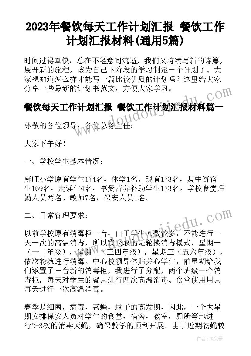 2023年餐饮每天工作计划汇报 餐饮工作计划汇报材料(通用5篇)