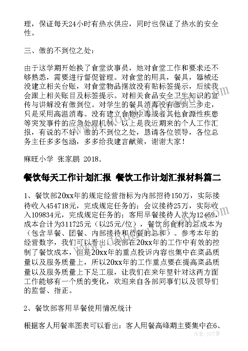 2023年餐饮每天工作计划汇报 餐饮工作计划汇报材料(通用5篇)