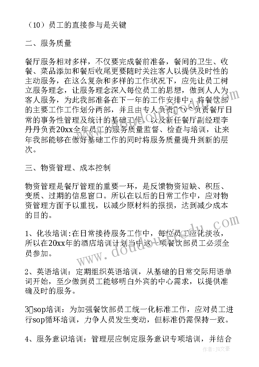 2023年餐饮每天工作计划汇报 餐饮工作计划汇报材料(通用5篇)