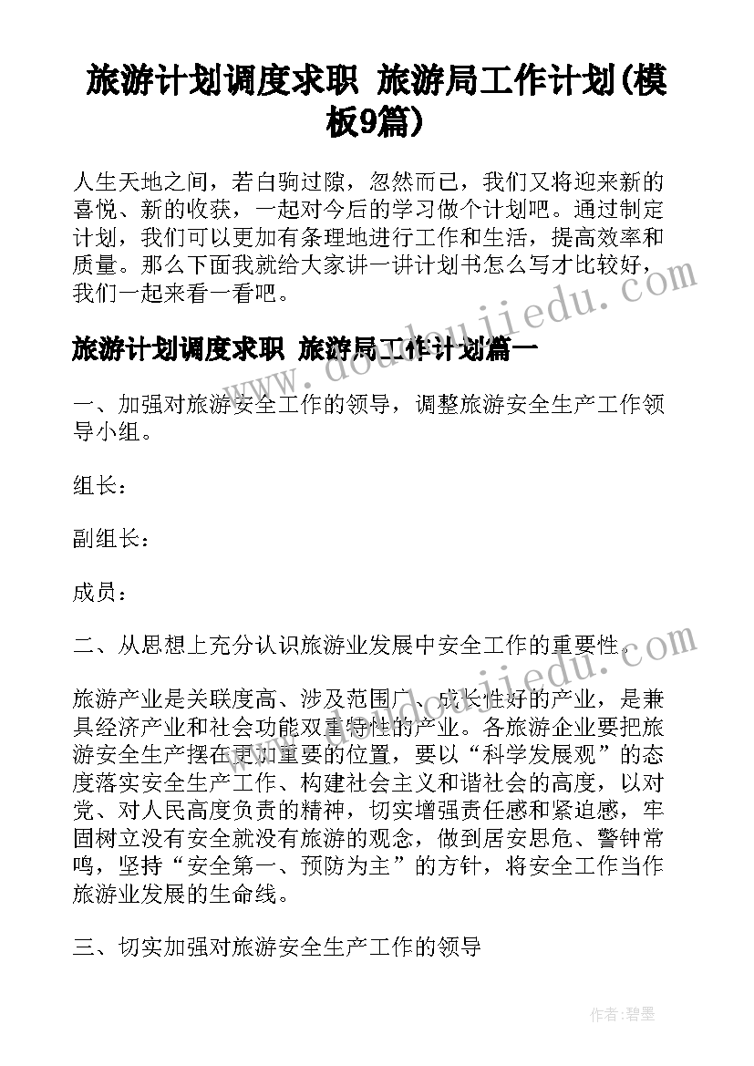 旅游计划调度求职 旅游局工作计划(模板9篇)