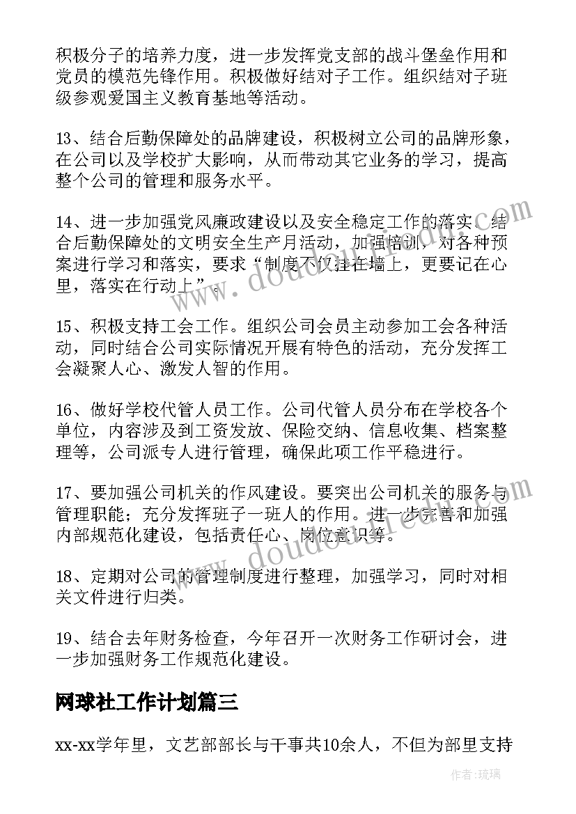 2023年网球社工作计划(实用6篇)