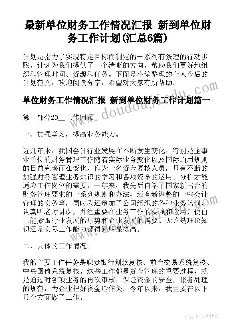 最新单位财务工作情况汇报 新到单位财务工作计划(汇总6篇)