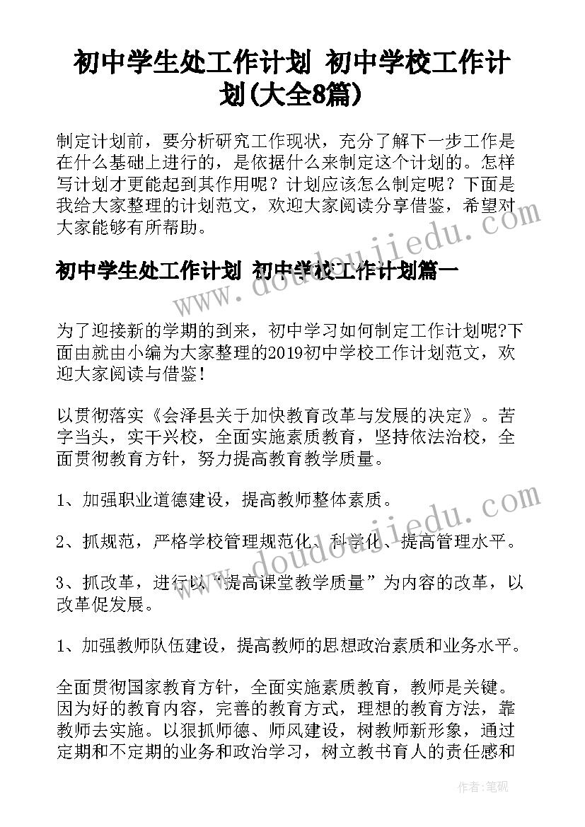 初中学生处工作计划 初中学校工作计划(大全8篇)