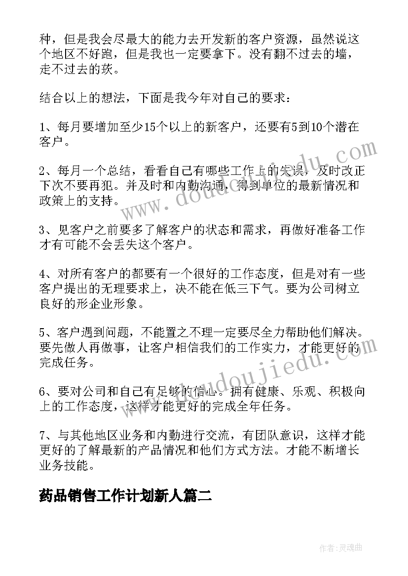 药品销售工作计划新人(实用10篇)