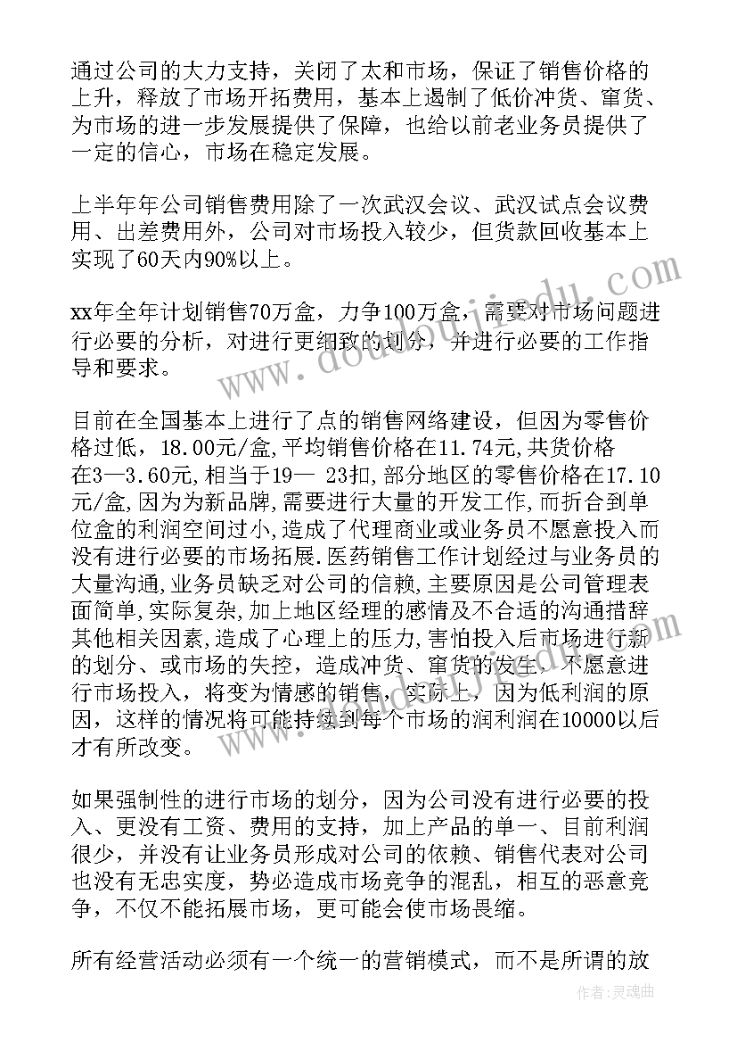 药品销售工作计划新人(实用10篇)