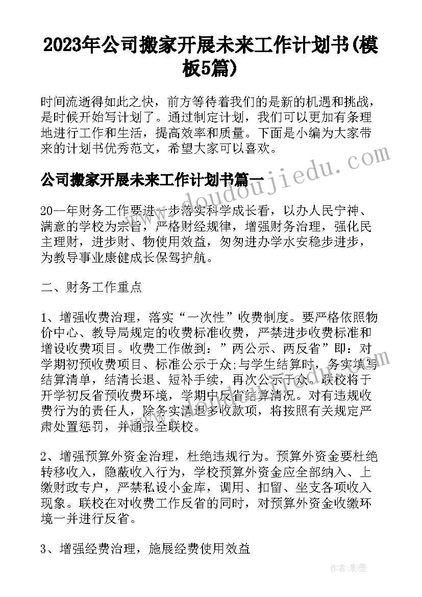 2023年公司搬家开展未来工作计划书(模板5篇)