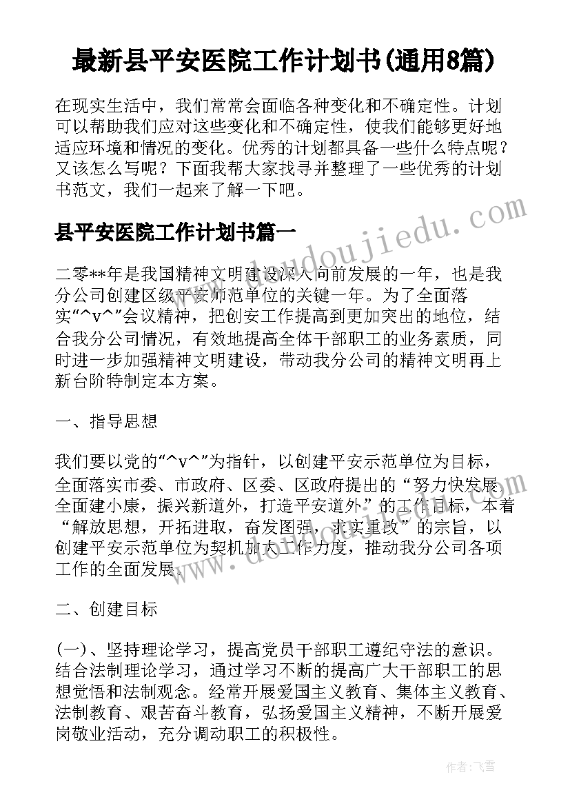 最新县平安医院工作计划书(通用8篇)