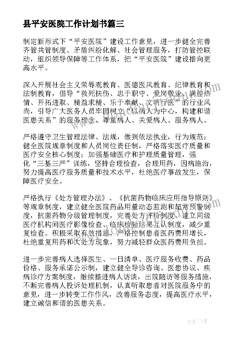 最新县平安医院工作计划书(通用8篇)