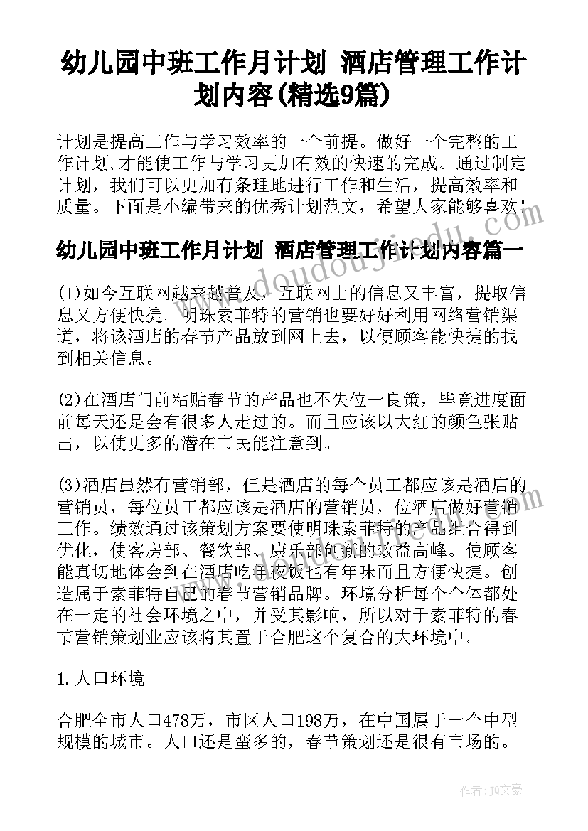 幼儿园中班工作月计划 酒店管理工作计划内容(精选9篇)