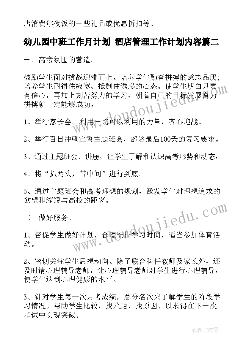 幼儿园中班工作月计划 酒店管理工作计划内容(精选9篇)