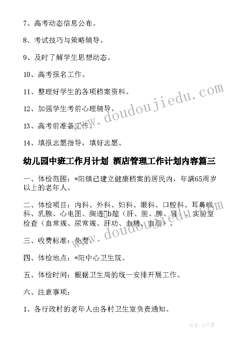 幼儿园中班工作月计划 酒店管理工作计划内容(精选9篇)