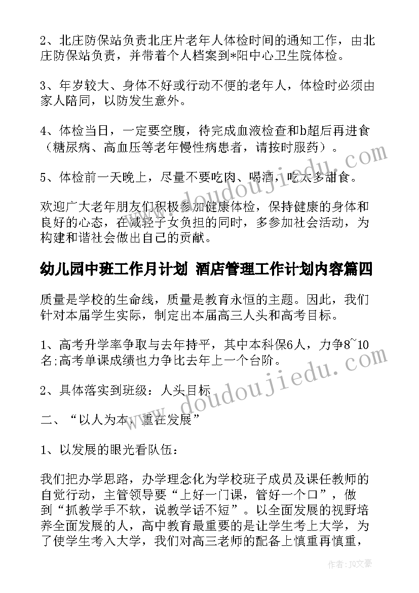 幼儿园中班工作月计划 酒店管理工作计划内容(精选9篇)