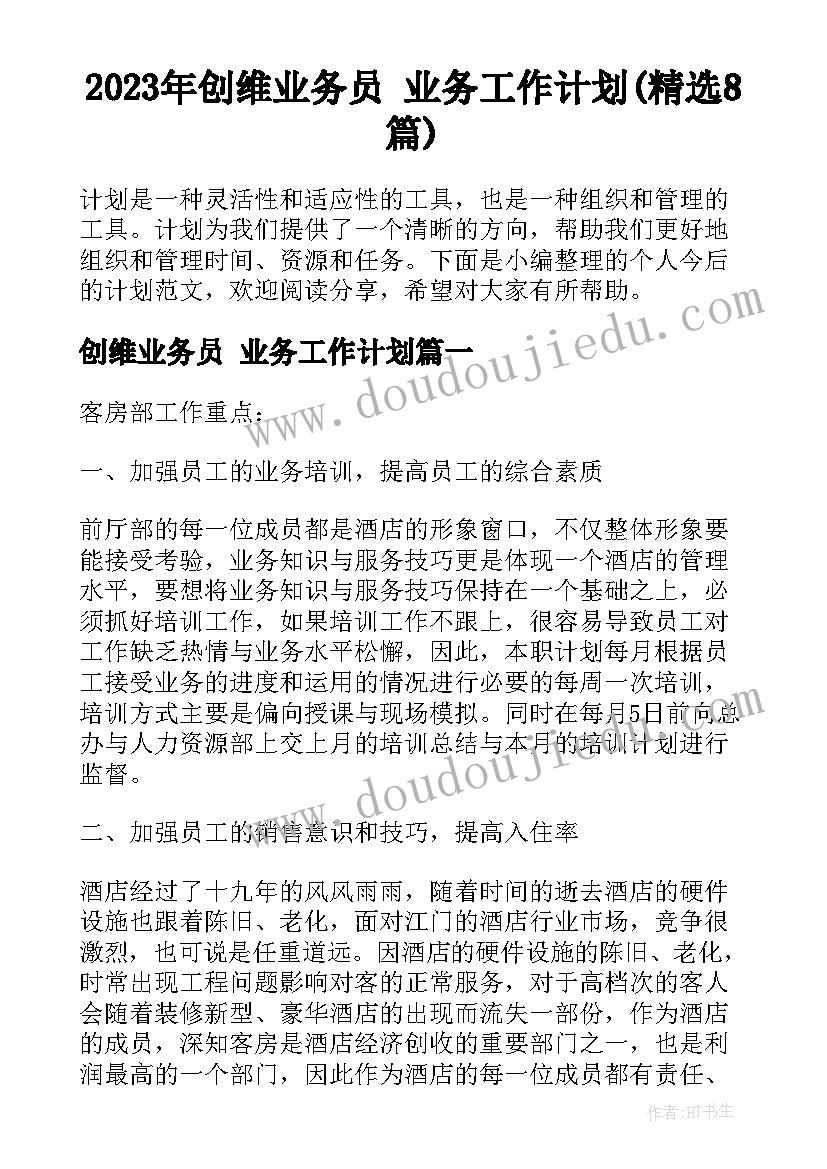 2023年创维业务员 业务工作计划(精选8篇)