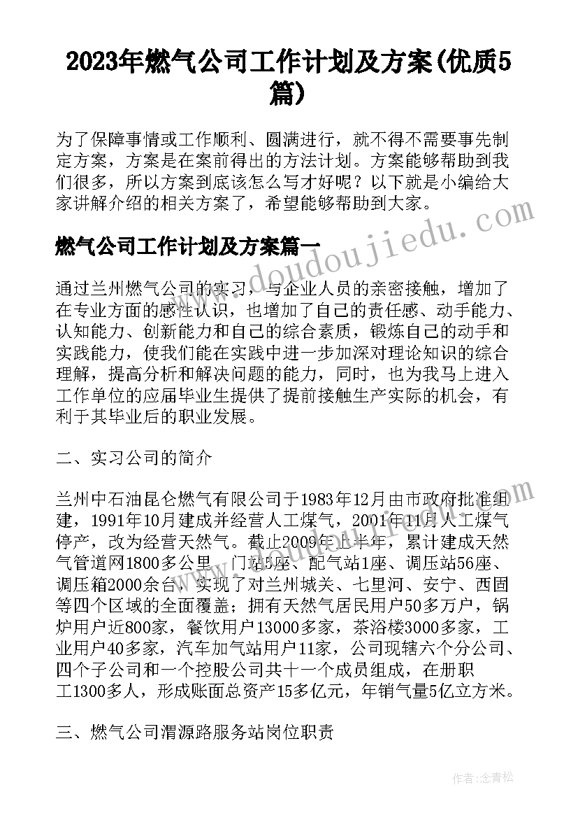 2023年燃气公司工作计划及方案(优质5篇)