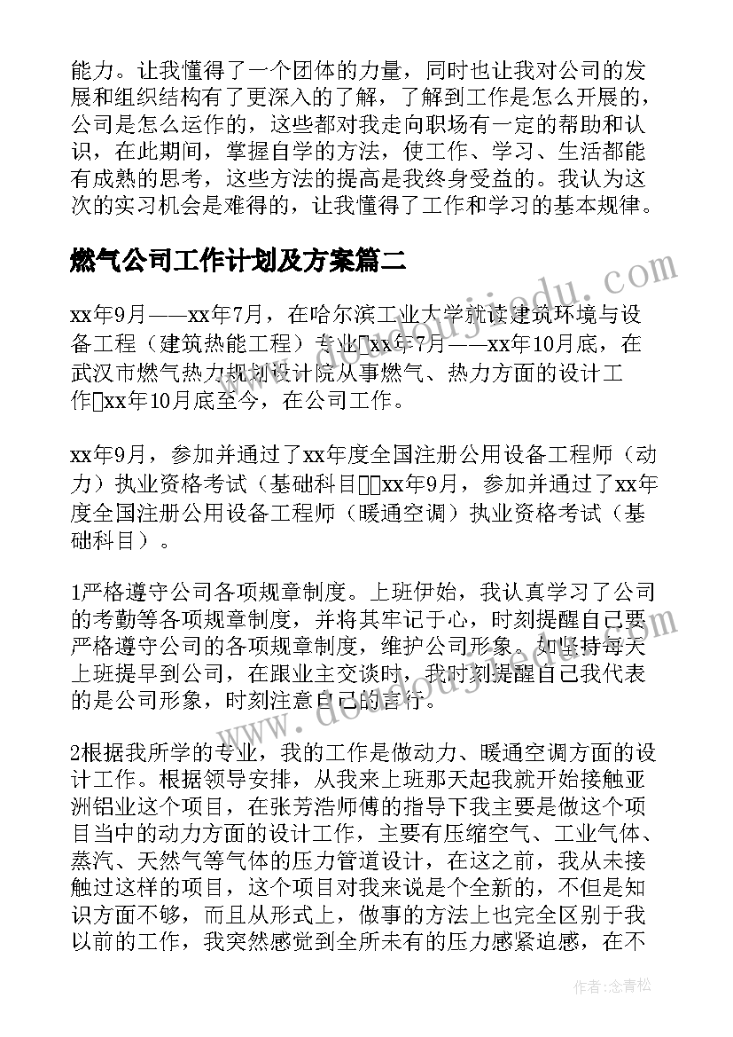 2023年燃气公司工作计划及方案(优质5篇)