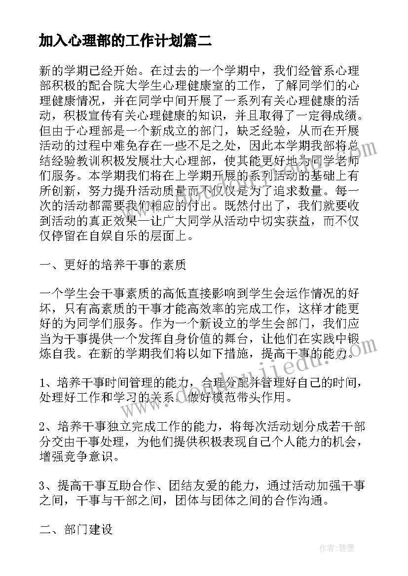 2023年加入心理部的工作计划(汇总7篇)