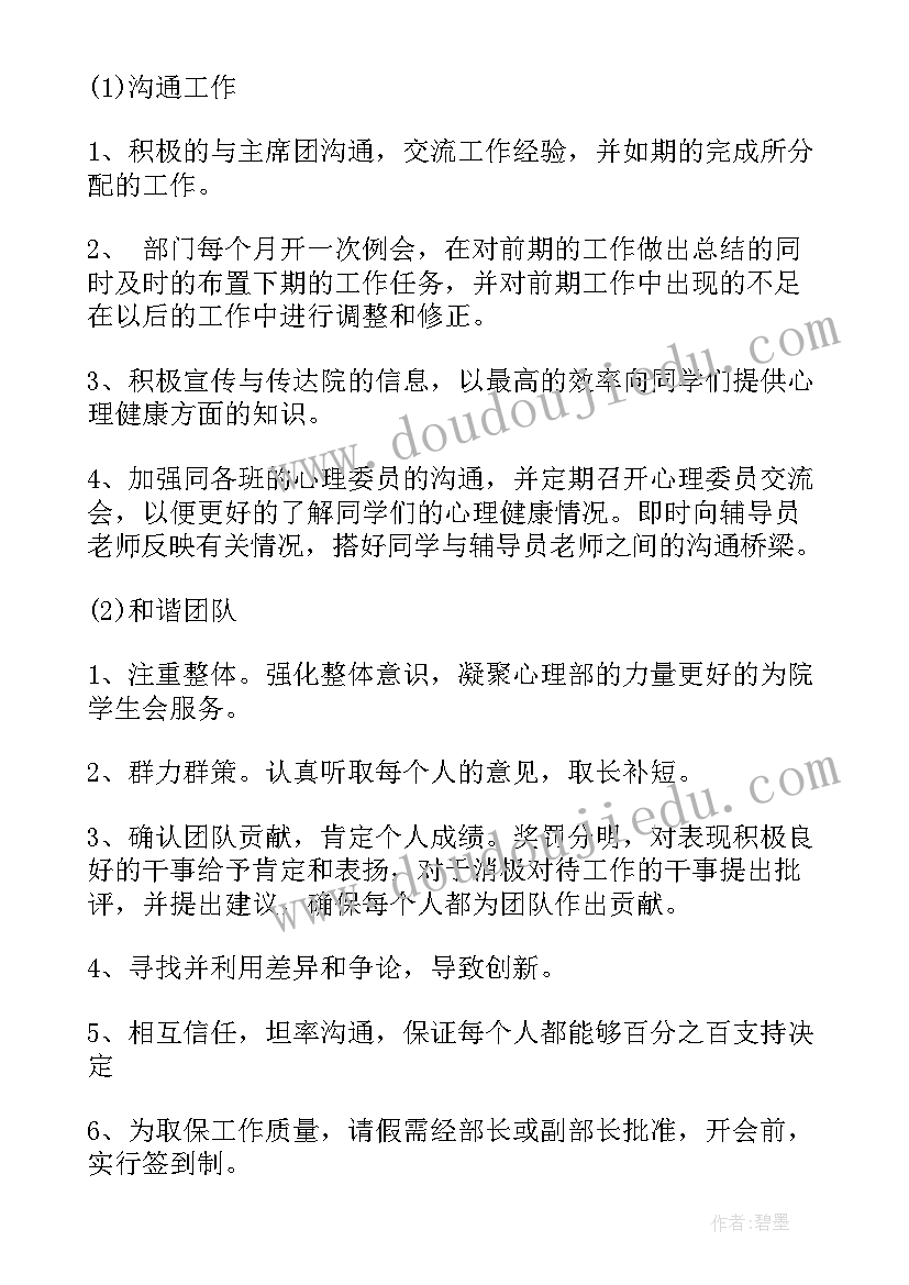 2023年加入心理部的工作计划(汇总7篇)