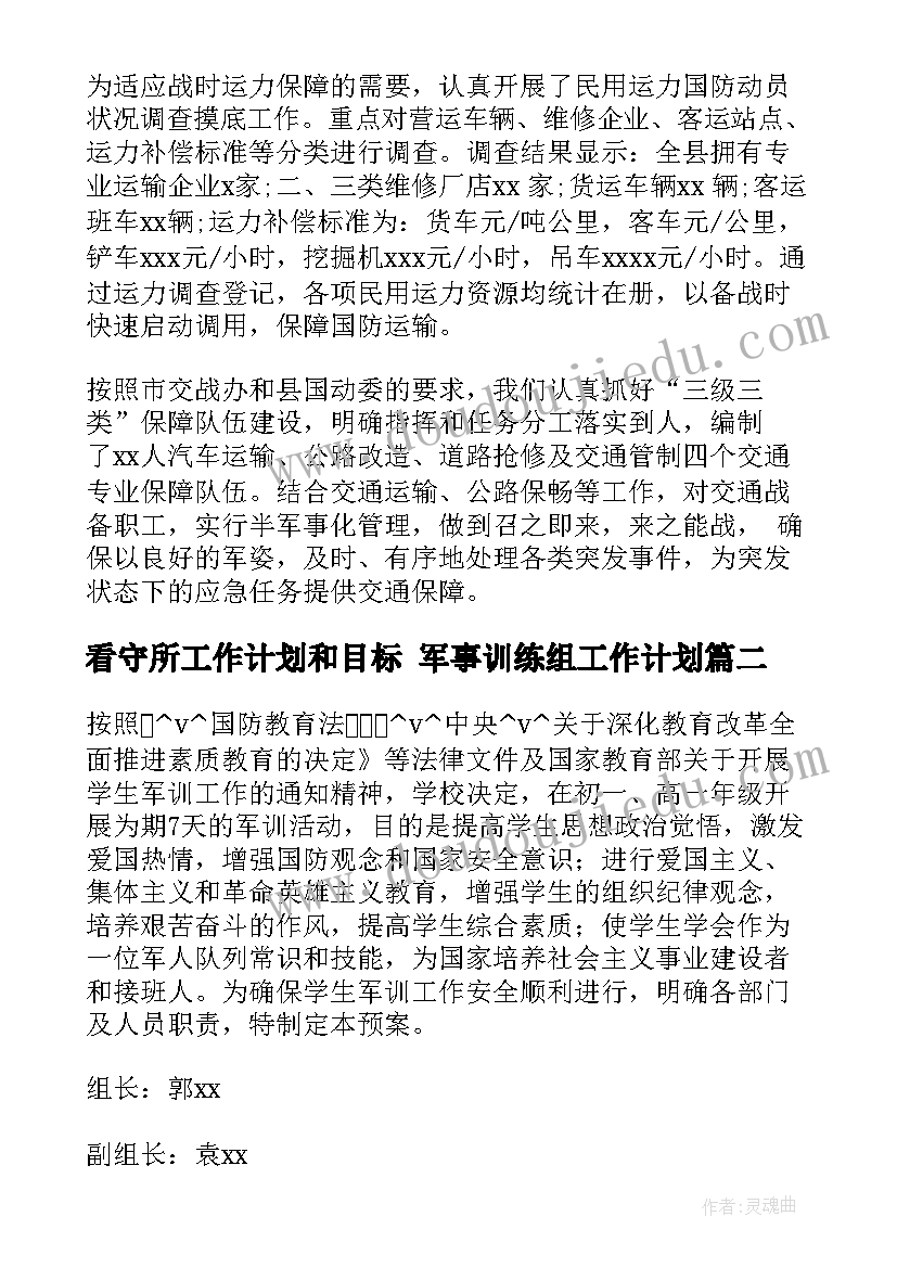 最新看守所工作计划和目标 军事训练组工作计划(精选8篇)