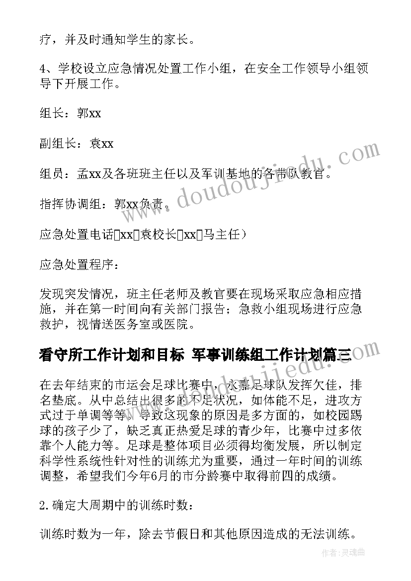 最新看守所工作计划和目标 军事训练组工作计划(精选8篇)