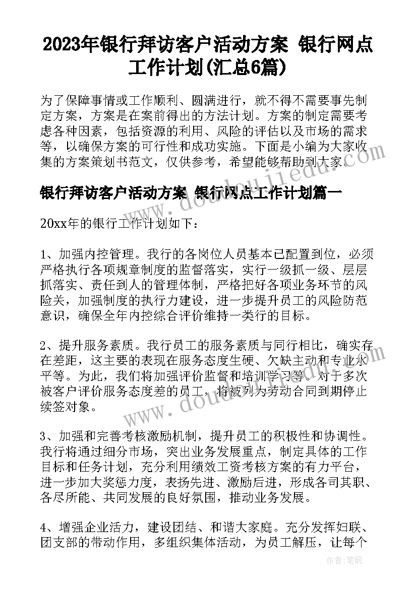 2023年银行拜访客户活动方案 银行网点工作计划(汇总6篇)