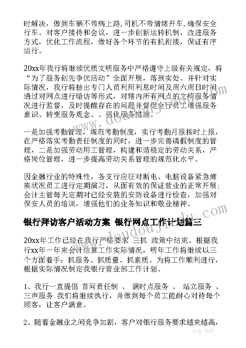 2023年银行拜访客户活动方案 银行网点工作计划(汇总6篇)