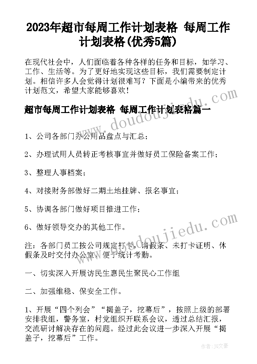 2023年超市每周工作计划表格 每周工作计划表格(优秀5篇)