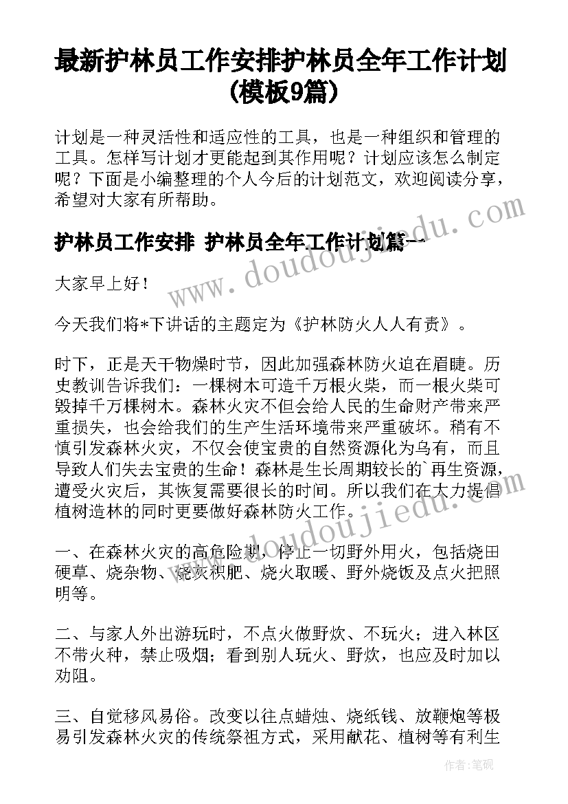 最新护林员工作安排 护林员全年工作计划(模板9篇)