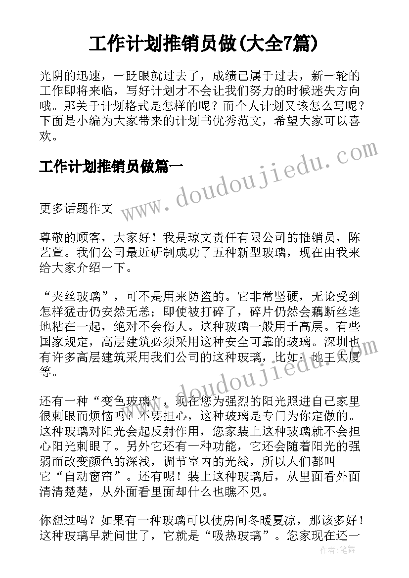 工作计划推销员做(大全7篇)